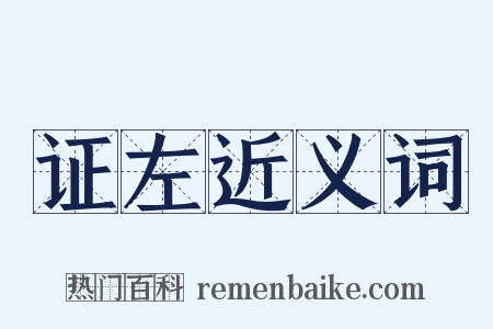 证左近义词是什么意思的图片